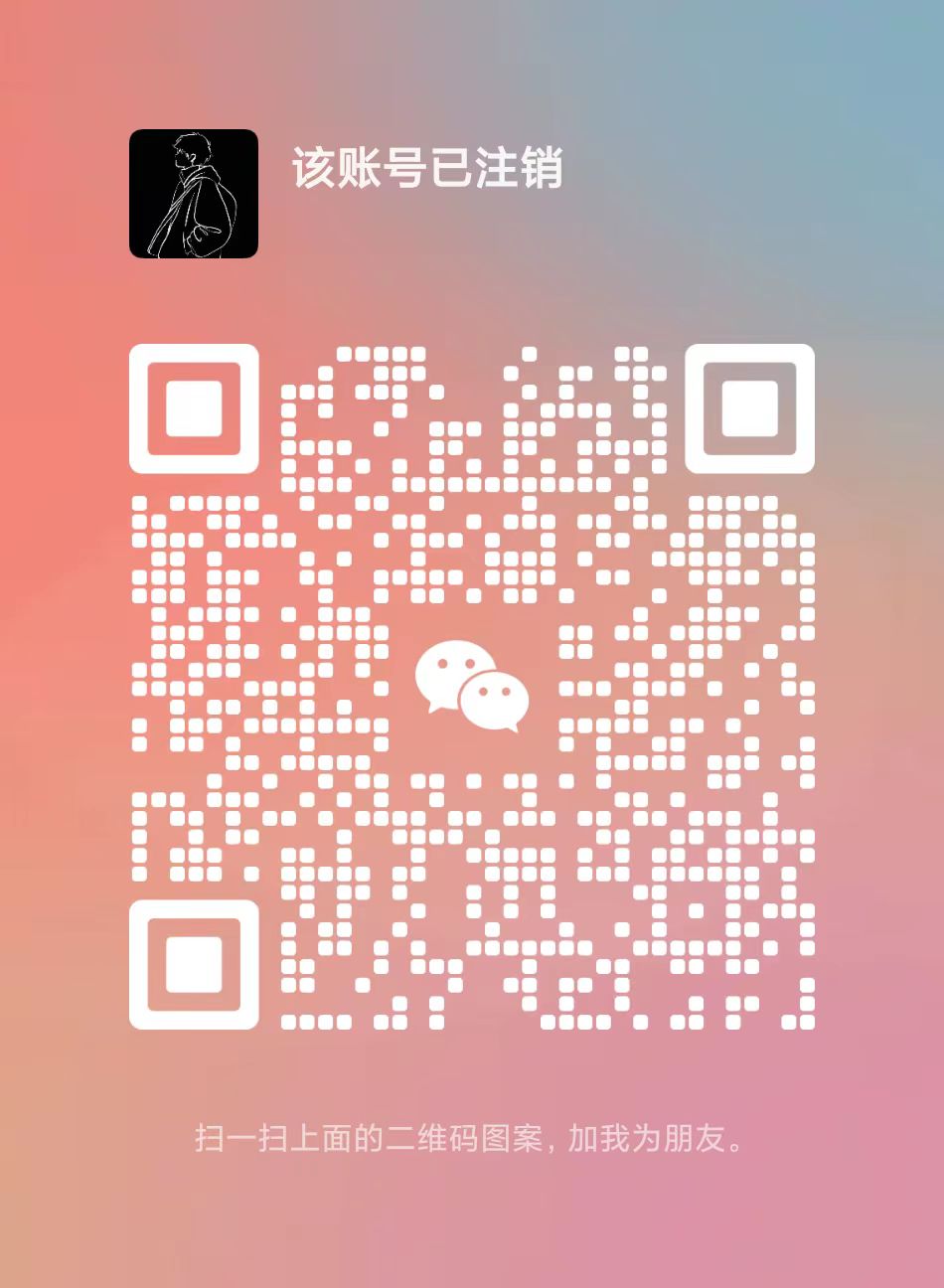 扫码添加微信-繁华の博客